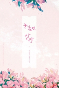 눈 감으면 살랑